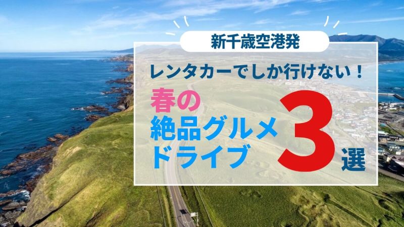 春の絶品グルメドライブアイキャッチ画像