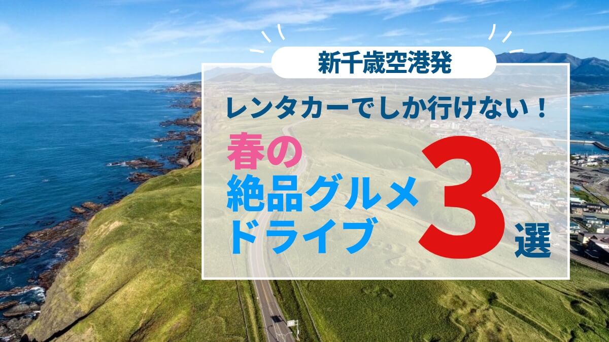春の絶品グルメドライブアイキャッチ画像