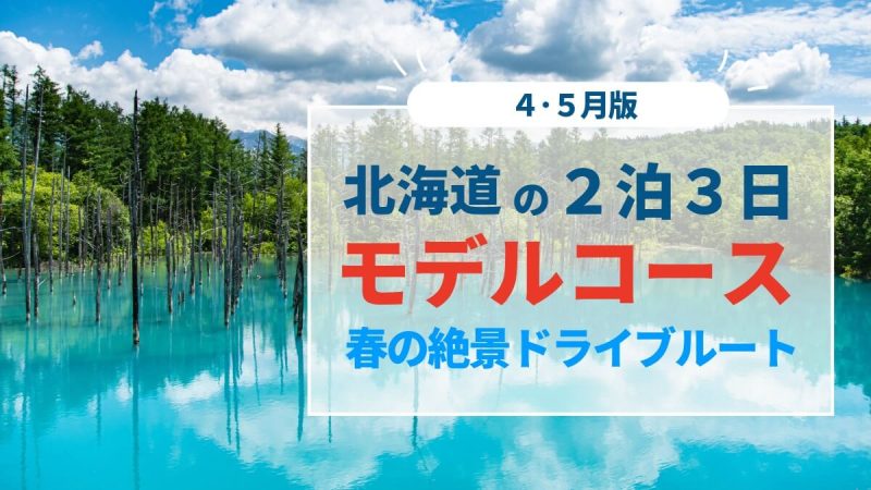 2泊3日モデルコースアイキャッチ