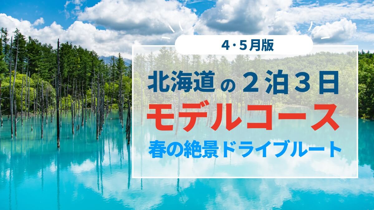 2泊3日モデルコースアイキャッチ