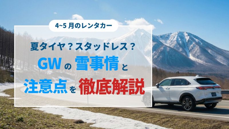 4~5月のスタッドレス事情アイキャッチ