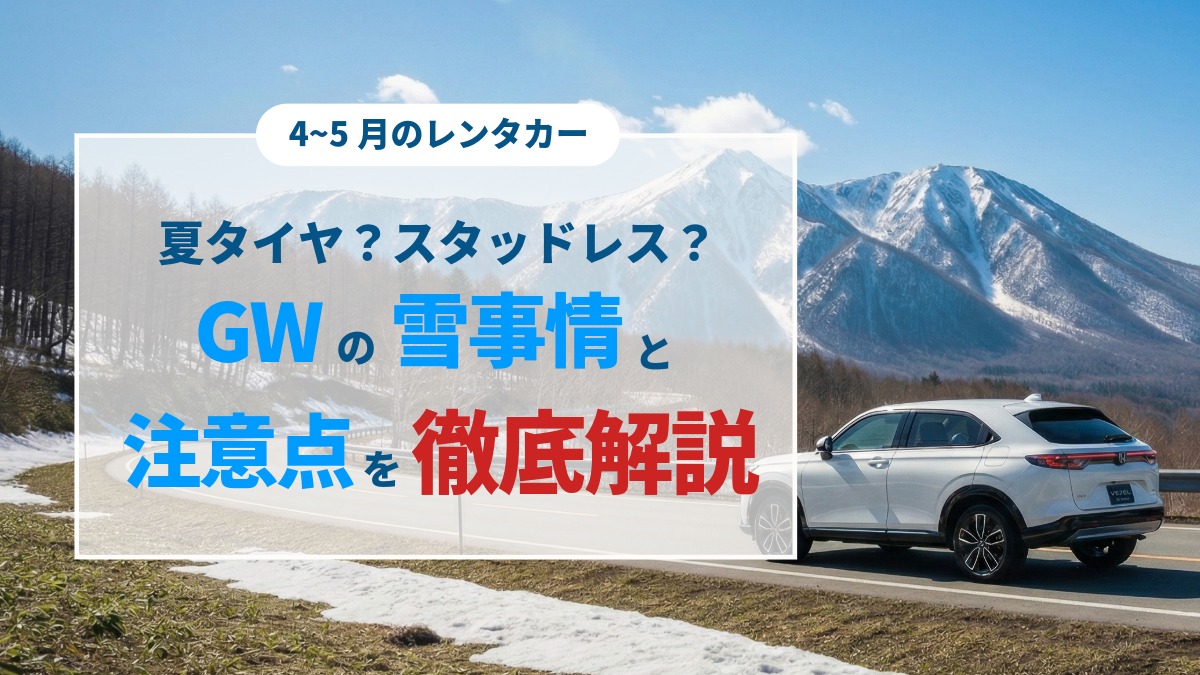 4~5月のスタッドレス事情アイキャッチ
