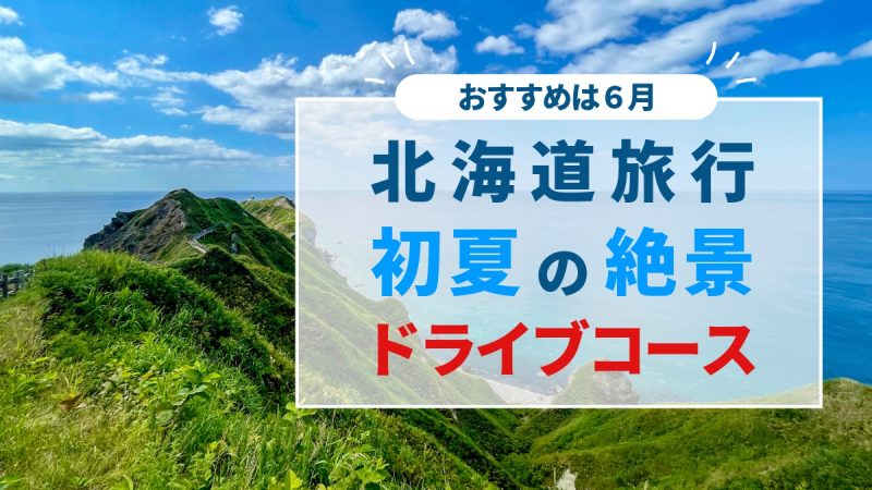 北海道旅行は6月がおすすめ！その理由と初夏の絶景ドライブコースアイキャッチ