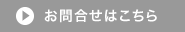 お問い合わせはこちら