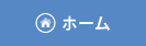 ホーム