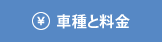 レンタカーの車種と料金
