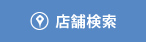 店舗のご案内