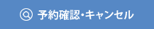 予約確認/キャンセル