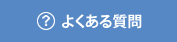 レンタカーQ&Aよくある質問
