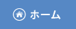 ホーム