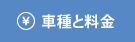 レンタカーの車種と料金