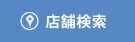 店舗のご案内