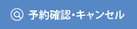 予約確認/キャンセル