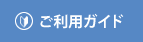 レンタカーご利用ガイド
