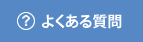 レンタカーQ&Aよくある質問