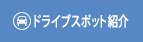ドライブスポット紹介