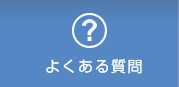 レンタカーQ&Aよくある質問