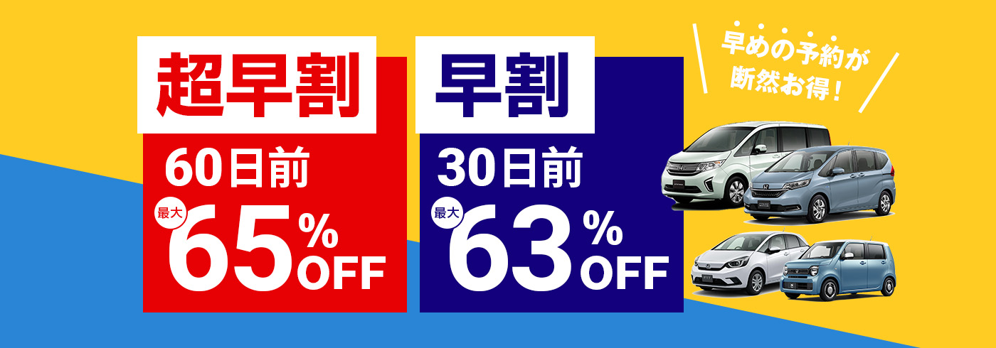 早割りキャンペーン | ホンダレンタリース北海道