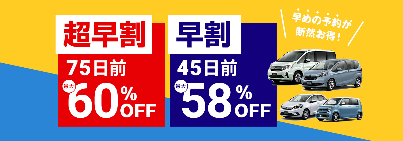 早めの予約が断然お得！