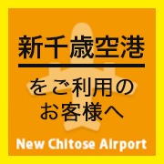 新千歳空港をご利用のお客様へ