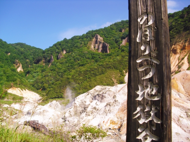 登別地獄谷