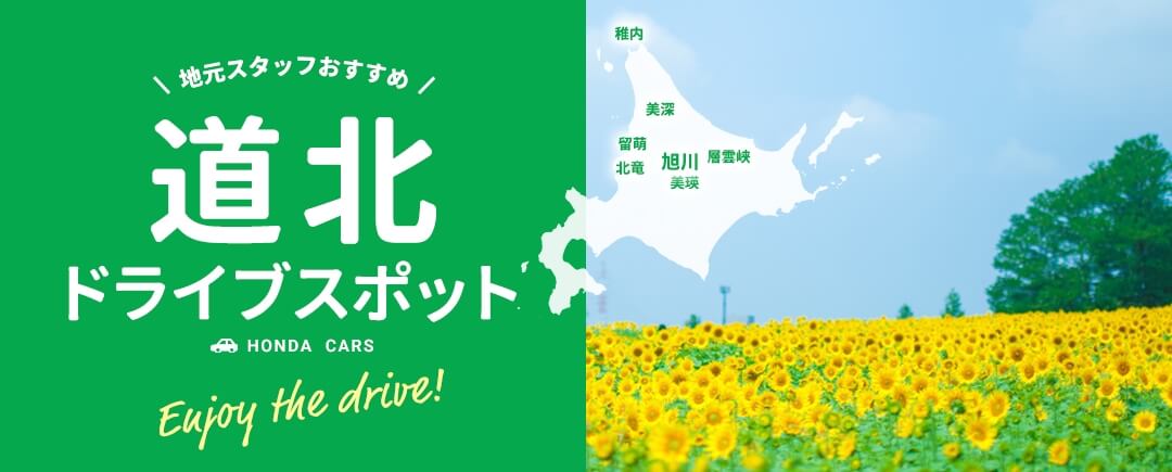 地元スタッフおすすめ!道北ドライブスポット
