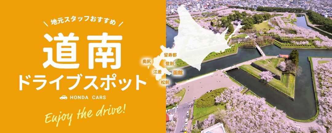 地元スタッフおすすめ!道南ドライブスポット