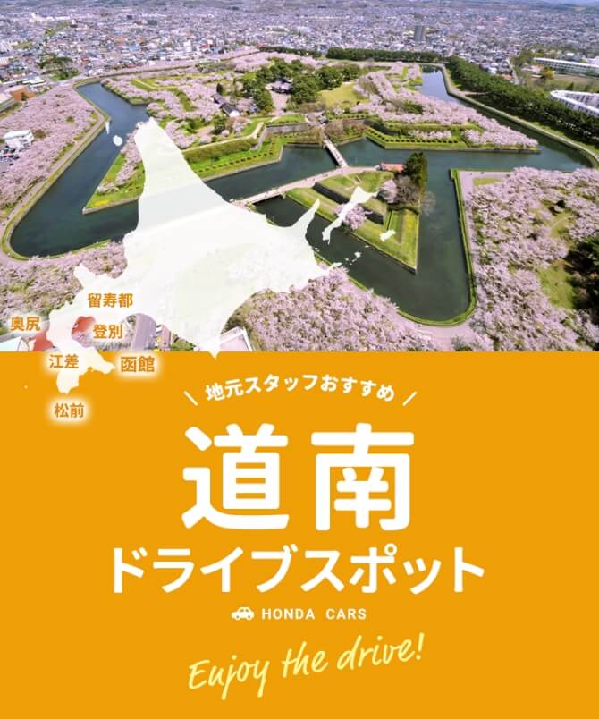 道南エリア 北海道ドライブスポット ホンダレンタリース北海道