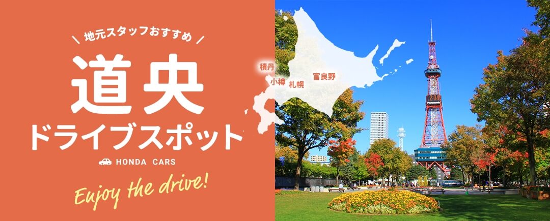 地元スタッフおすすめ!道央ドライブスポット