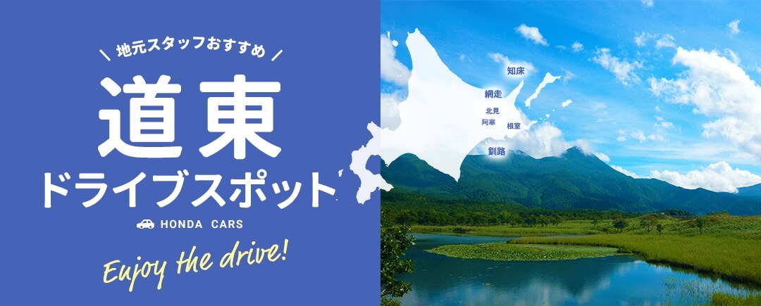 地元スタッフおすすめ！道東ドライブスポット