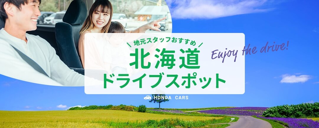 地元スタッフおすすめ!北海道ドライブスポット