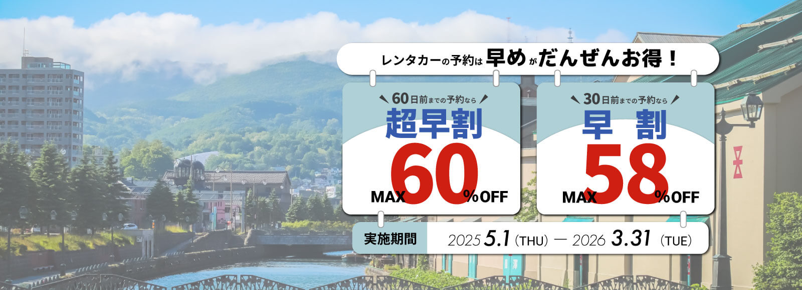 レンタカーの予約は早めがお得！