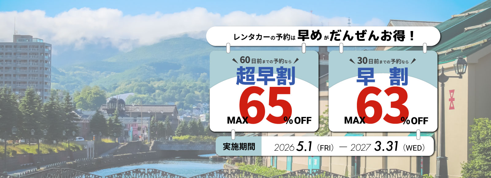 レンタカーの予約は早めがだんぜんお得！