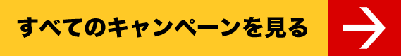 すべてのキャンペーンを見る