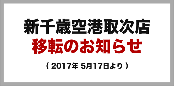 新千歳空港取次店移転のお知らせ